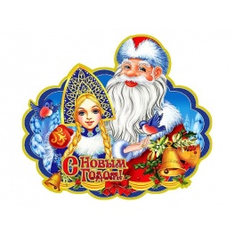 Панно Дед Мороз и Снегурочка 3D  48см